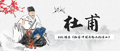 杜甫BBC中国最伟大的诗人公众号封面