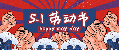 复古国潮拳头五一劳动节宣传公众号封面