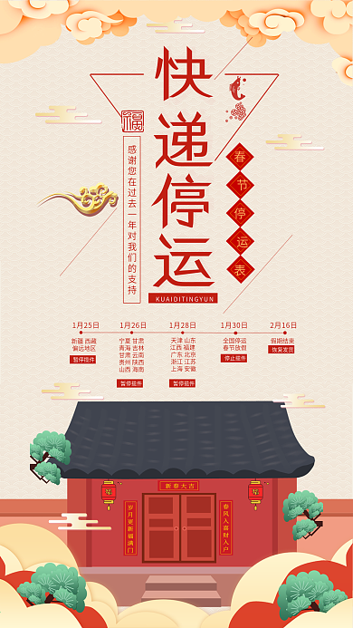 快递停运社交媒体用图春节停运通知