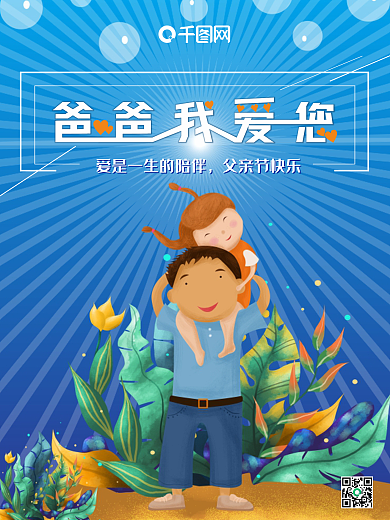 父亲节节日宣传海报