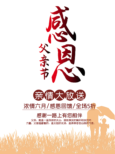 浓情六月父亲节促销海报