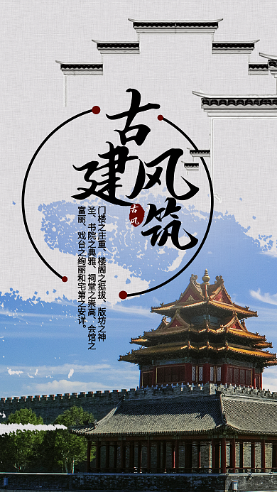 中国风古风建筑手机海报设计