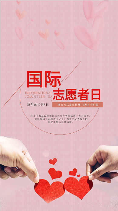 世界志愿者日手机用图粉色爱心