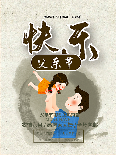 快乐父亲节节日海报设计