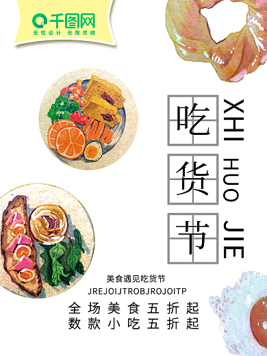 小清新吃货节促销海报