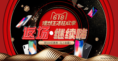 618返场大促数码家电红色风格大型海报