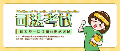 司法考试黄色简约公众号配图