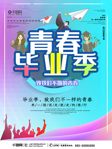 创意青春毕业季高考海报