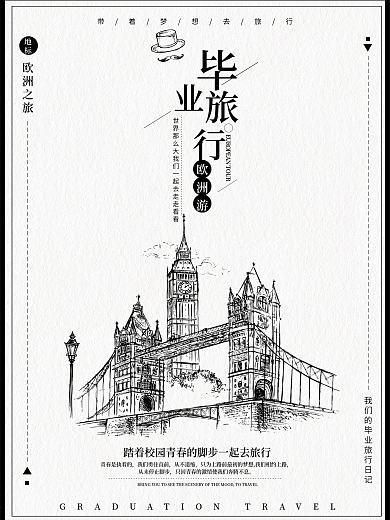 黑白简约毕业旅行宣传海报