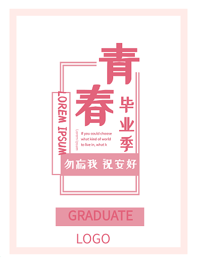 青春毕业季宣传海报毕业青春