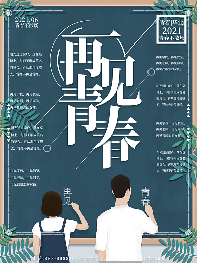 墨绿色黑板报风毕业季海报