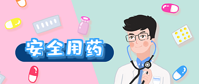 公众号封面医生药品药片安全用药健康医疗