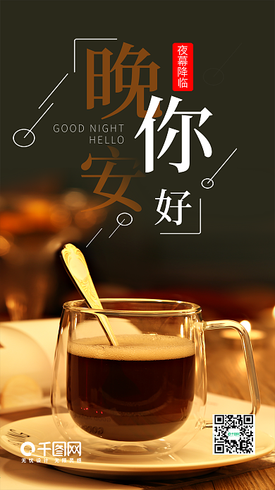 晚安你好手机海报设计