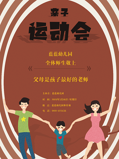 亲子运动会邀请海报