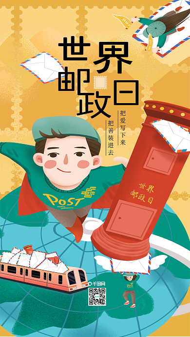 原创插画世界邮政日邮政员超人