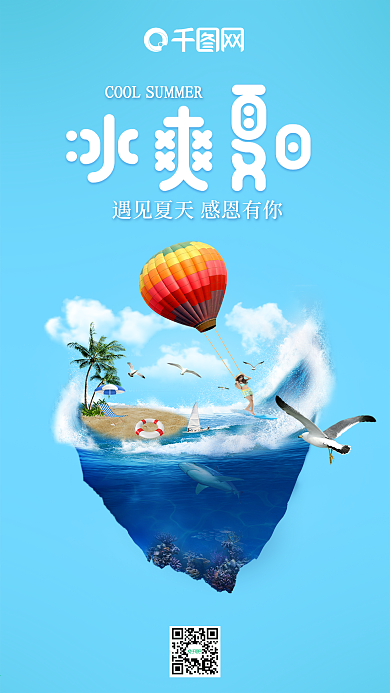 创意合成冰爽夏日手机海报