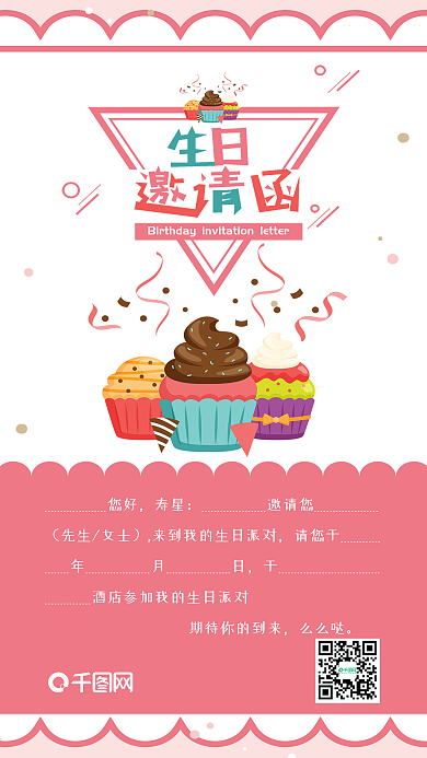生日邀请函粉色卡通可爱手机配图