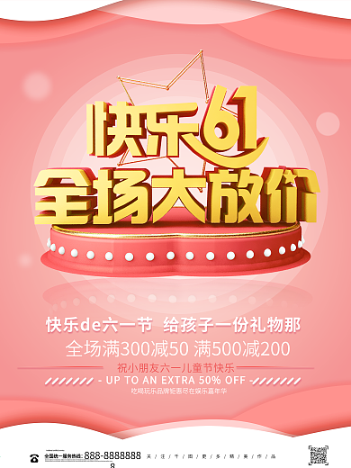 粉色立体快乐六一全场大放价促销海报