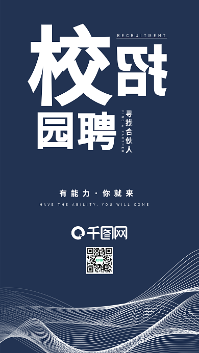 企业校园招聘深色科技风简约手机海报用图