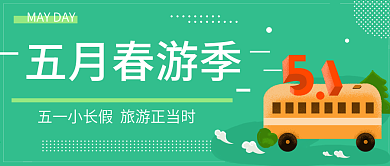 绿色小清新五月春游季