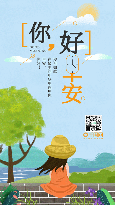 原创你好早安字体唯美背影女孩手机用图