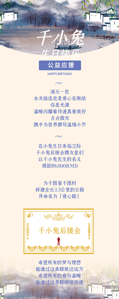生日公益活动通知长图公告明星应援