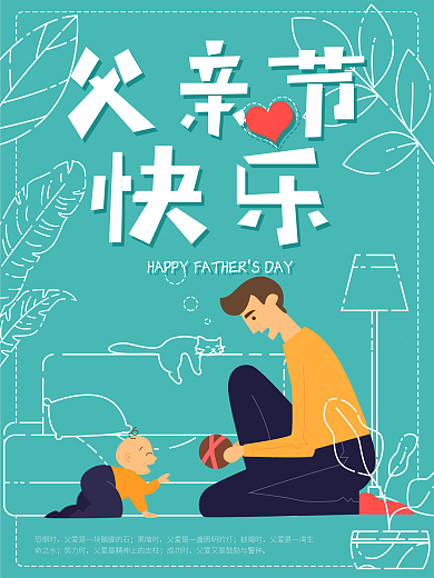 父亲节快乐插画海报