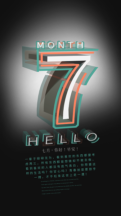 7月你好趋势透感幻层立体创意艺术字