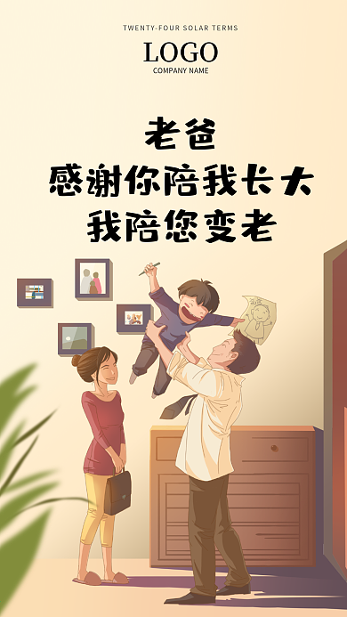 感恩父亲节简约手机宣传公益海报