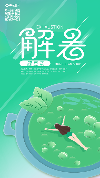 夏天解暑绿豆汤畅游消暑手机海报
