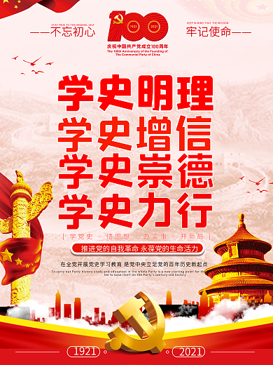 党史学习教育建党百年海报