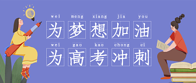 冲刺高考微信公众号封面