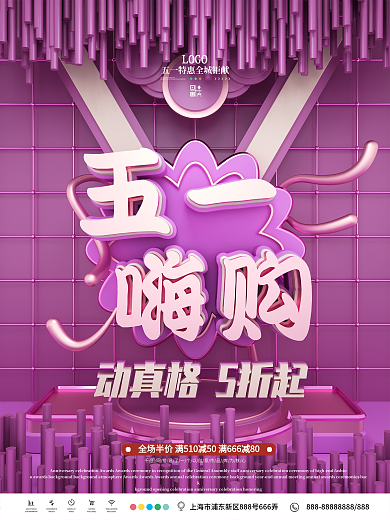 原创C4D五一嗨购超市促销活动海报