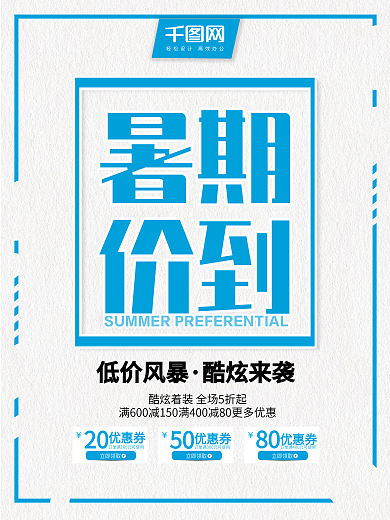 暑期价到凉爽夏日促销宣传海报设计