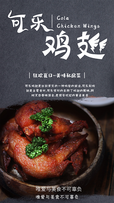 可乐鸡翅劲爽狂欢夏日美食手机配图