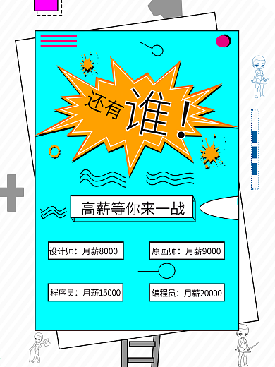 创意招聘海报卡通手绘