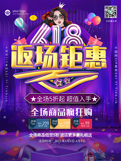 618返场年中大促促销海报