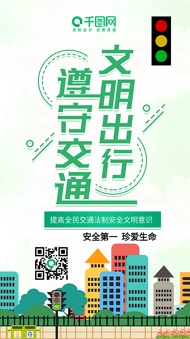 扁平风文明出行遵守交通安全宣传手机配图