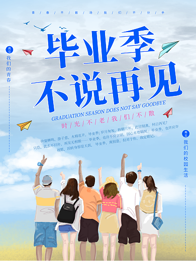 毕业季海报模板设计