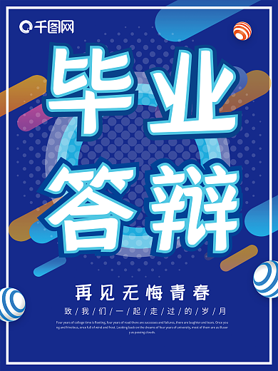 学生毕业答辩海报