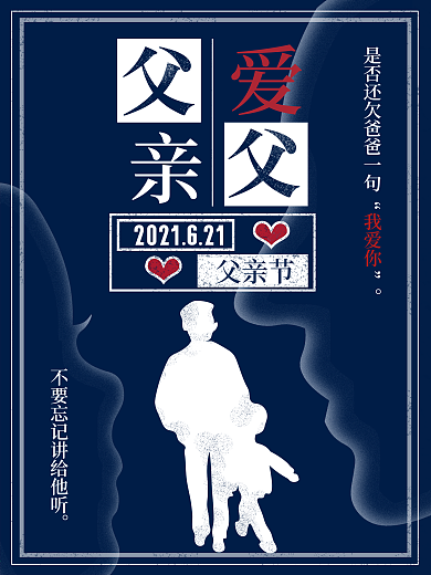 原创背影侧脸父子图案父亲节海报