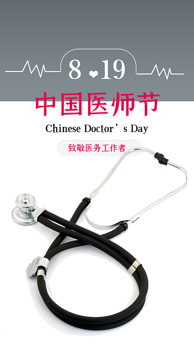 819中国医师节手机海报