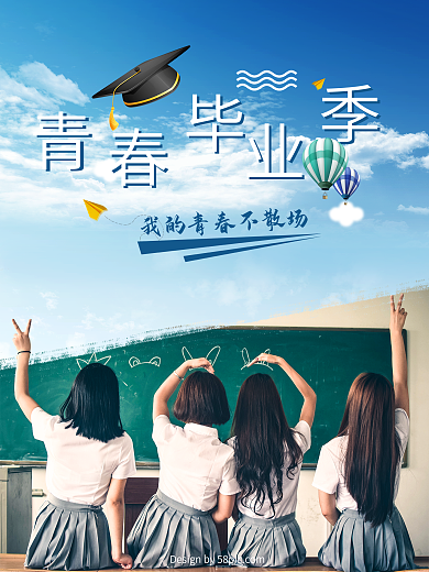 青春毕业季宣传海报