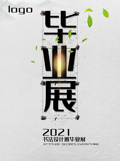 书法设计班毕业展海报高清psd