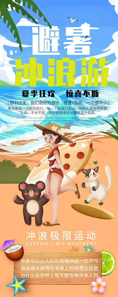 创意卡通可爱风冲浪避暑信息长图