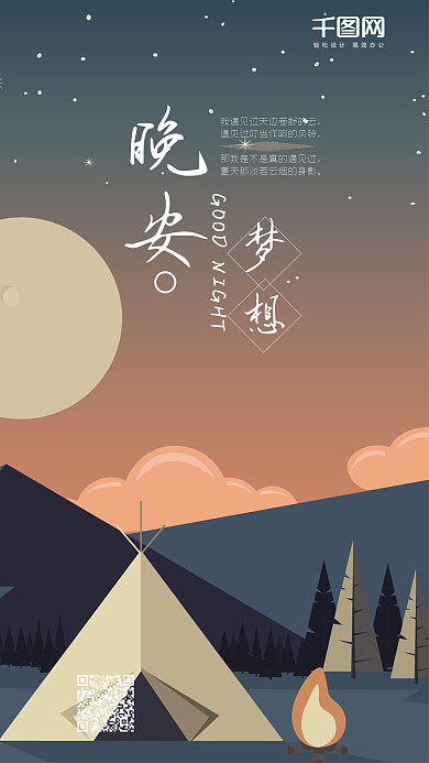 晚安梦想清新简约扁平插画手机用图海报