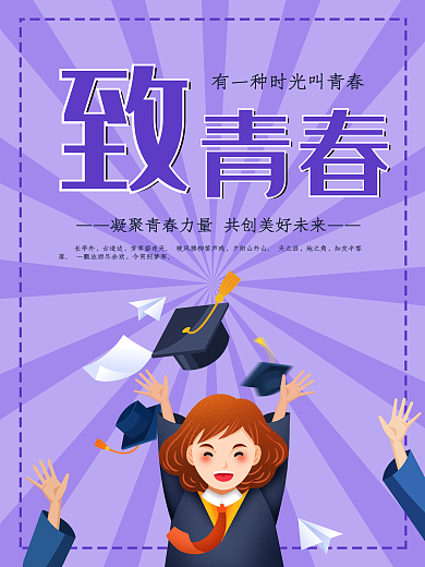 毕业季海报致青春