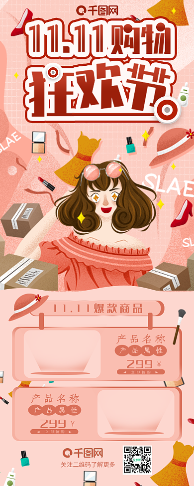双十一购物狂欢信息长图