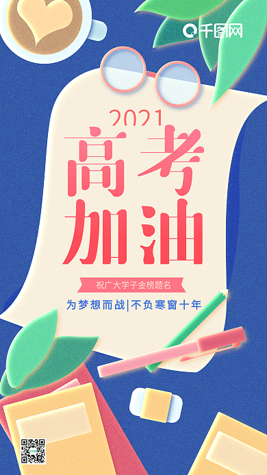 冲刺高考加油蓝色简约桌面手机用图