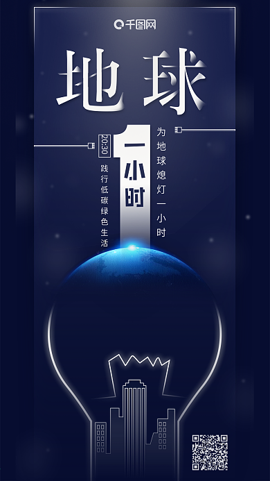 创意地球一小时熄灯日地球灯泡公益宣传海报